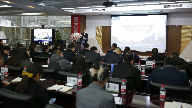 年終述評(píng)|四川海蓉海匯2023年終述評(píng)大會(huì)順利召開！