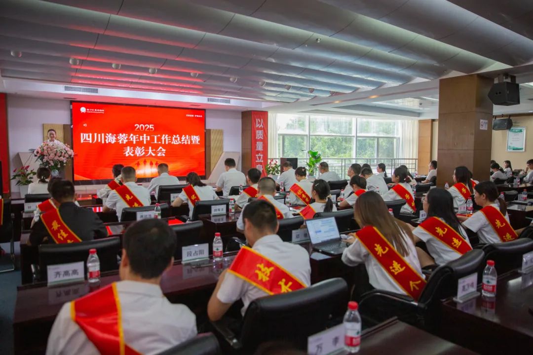 四川海蓉藥業(yè)隆重召開2025年中工作總結暨表彰大會