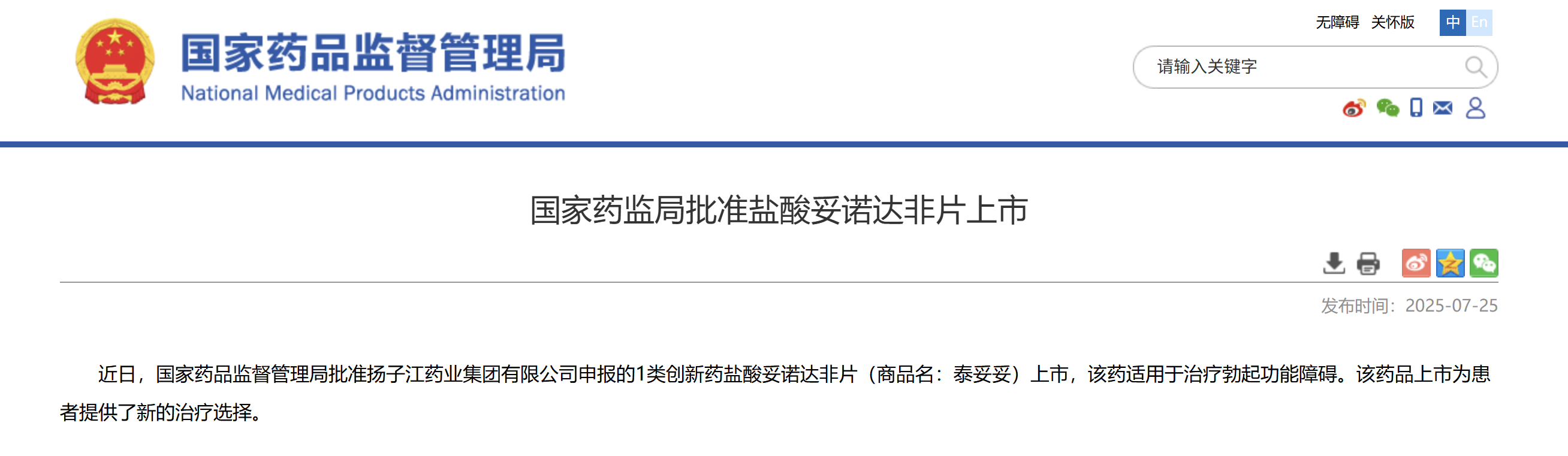 一類(lèi)新藥鹽酸妥諾達(dá)非片上市獲批，揚(yáng)子江藥業(yè)集團(tuán)競(jìng)逐近百億抗ED市場(chǎng)